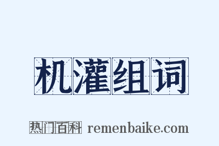 机灌组词是什么意思的图片